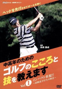 【中古】 ＮＨＫ趣味悠々「中高年のためのゴルフのこころと技を教えます」セット／高橋勝成