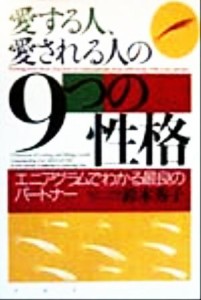 【中古】 愛する人、愛される人の９つの性格 エニアグラムでわかる最良のパートナー／鈴木秀子(著者)