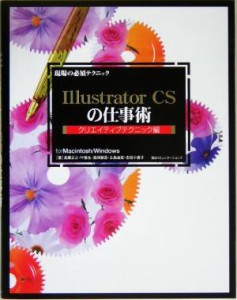 【中古】 現場の必須テクニック　Ｉｌｌｕｓｔｒａｔｏｒ　ＣＳの仕事術　クリエイティブテクニック編(クリエイティブテクニック編) ｆｏ