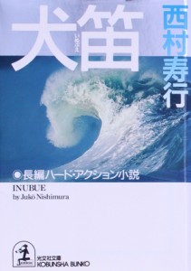 【中古】 犬笛 長編ハード・アクション小説 光文社文庫／西村寿行(著者)