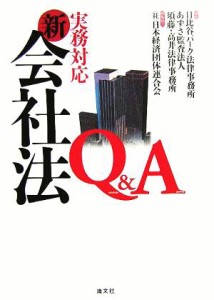 【中古】 実務対応　新会社法Ｑ＆Ａ／日比谷パーク法律事務所(著者),あずさ監査法人(著者),須藤高井法律事務所(著者)