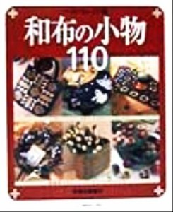 【中古】 ベストセレクト版　和布の小物１１０ ＢＥＳＴ　ＳＥＬＥＣＴＩＯＮ／日本ヴォーグ社