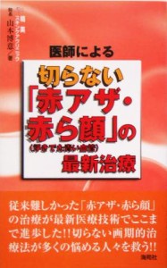 【中古】 医師による切らない「赤アザ・赤ら顔」の最新治療／山本博意(著者)