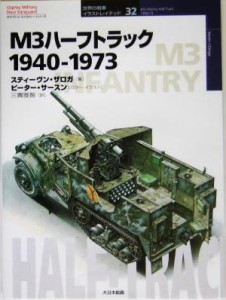 【中古】 Ｍ３ハーフトラック１９４０‐１９７３ オスプレイ・ミリタリー・シリーズ世界の戦車イラストレイテッド３２／スティーヴンザロ