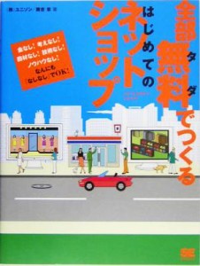 【中古】 全部無料でつくるはじめてのネットショップ／勝吉章(著者)