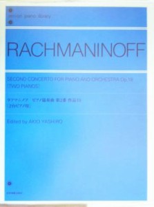 【中古】 ラフマニノフ　ピアノ協奏曲第２番作品１８／矢代秋雄(編者)