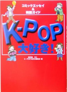 【中古】 Ｋ‐ＰＯＰ大好き！ コミックエッセイ＆韓国ガイド／南天佑(著者),Ｋ‐ＰＯＰ大好き委員会(著者)