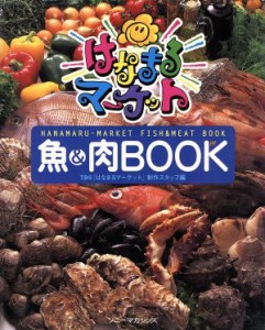 【中古】 「はなまるマーケット」魚＆肉ＢＯＯＫ／ＴＢＳ「はなまるマーケット」制作スタッフ(編者)