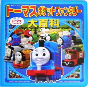 【中古】 トーマスポケットファンタジー大百科 超ひみつゲット！４９／ポプラ社