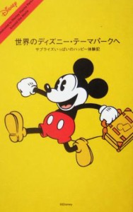 【中古】 世界のディズニー・テーマパークへ サプライズいっぱいのハッピー体験記／ぴあ