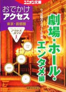 【中古】 東京・首都圏おでかけアクセス　劇場・ホール・エンタメ編 ユニオン文庫／ユニオン文庫