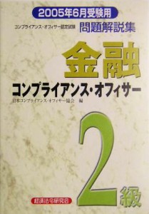 【中古】 金融コンプライアンス・オフィサー２級問題解説集(２００５年６月受験用)／日本コンプライアンスオフィサー協会(編者)