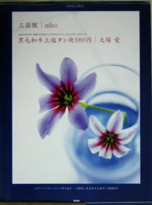 【中古】 三国駅・黒毛和牛上塩タン焼６８０円 ピアノ・ピース／ケイエムピー編集部(編者)