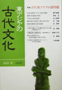 【中古】 東アジアの古代文化(１２４号) 特集　古代東アジアの諸問題／大和書房(その他)