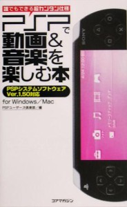 【中古】 ＰＳＰで動画＆音楽を楽しむ本／ＰＳＰユーザーズ倶楽部(編者)