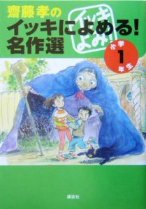 【中古】 齋藤孝のイッキによめる！名作選　小学１年生／齋藤孝(編者)