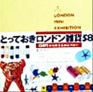 【中古】 とっておきロンドン雑貨５８ Ｌｏｎｄｏｎ　ｍｉｎｉ　ｅｘｈｉｂｉｔｉｏｎ／森井ユカ(著者)