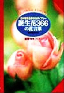 【中古】 誕生花３６６の花言葉 日々を彩る幸せのダイアリー／高木誠,夏梅陸夫