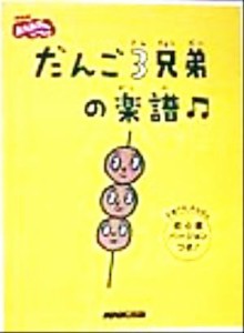 【中古】 だんご３兄弟の楽譜 ＮＨＫおかあさんといっしょ／芸術・芸能・エンタメ・アート