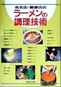 【中古】 有名店・繁盛店のラーメンの調理技術／旭屋出版