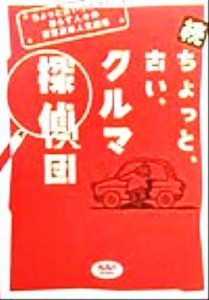 【中古】 続・ちょっと、古い、クルマ探偵団(続) ちょっと古いクルマと暮らす人々の喜怒哀楽人生劇場 ＮＡＶＩ　ＢＯＯＫＳ／二玄社