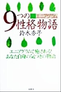 【中古】 エニアグラム　９つの性格物語 エニアグラムで癒される！あなた自身の気づきの物語／鈴木秀子(著者)