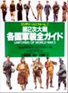 【中古】 第２次大戦各国軍装全ガイド ミリタリー・ユニフォーム７／ピーターダーマン(著者),三島瑞穂(訳者),北島護(訳者),マルカムマク