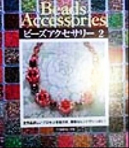 【中古】 ビーズアクセサリー(２)／日本ヴォーグ社