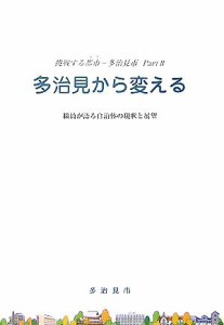 【中古】 挑戦する都市　多治見市(Ｐａｒｔ２) 職員が語る自治体の現状と展望-多治見から変える／多治見市役所(著者)