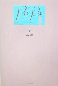 【中古】 ＰａＰａ‐パパ(下)／和佐田道子(著者),オ・スヨン,キムヨンチャン