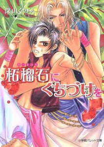 【中古】 柘榴石にくちづけを パレット文庫／深山くのえ(著者)