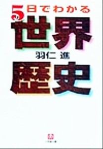 【中古】 ５日でわかる世界歴史 小学館文庫／羽仁進(著者)