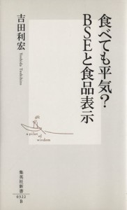 【中古】 食べても平気？ＢＳＥと食品表示 集英社新書／吉田利宏(著者)