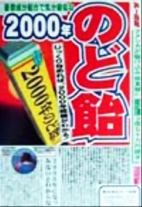 【中古】 ２０００年のど飴 じっくりなめれば、２０００年問題がわかる！／２０００年問題研究会(著者)