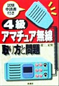 【中古】 ４級アマチュア無線　取り方と問題／星紀明(著者)