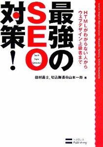 【中古】 最強のＳＥＯ対策！ ＨＴＭＬがわからない人からウェブデザイン上級者まで／田村昌士(著者),山本一郎(著者)