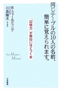 【中古】 「記憶力」が面白いほどつく本 同じテーブルの１０人の名前、簡単に覚えられます。／Ｂ．フィールディング(著者),川島隆太(訳者