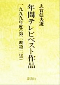 【中古】 年間テレビベスト作品(１９９９年度) 第３期第２集／芸術・芸能・エンタメ・アート