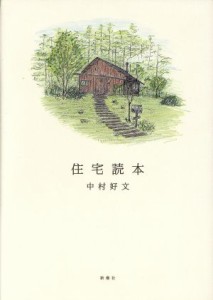 【中古】 住宅読本／中村好文(著者)