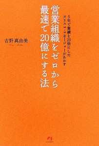 【中古】 営業組織をゼロから最速で２０億にする法 ５年で業績を２０倍にしたカリスマ・マネージャーがあかす／吉野真由美(著者)