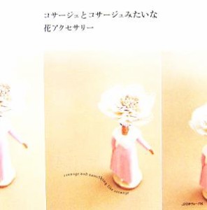 【中古】 コサージュとコサージュみたいな花アクセサリー／日本ヴォーグ社