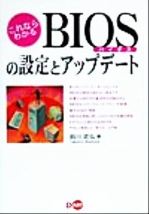 【中古】 これならわかるＢＩＯＳの設定とアップデート／前川武弘(著者)