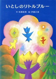 【中古】 いとしのリトルブルー／松園直美(著者),伊藤正道