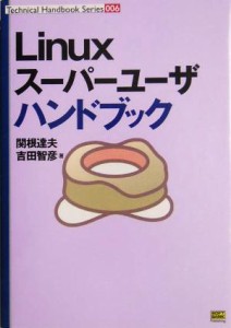 【中古】 Ｌｉｎｕｘスーパーユーザハンドブック Ｔｅｃｈｎｉｃａｌ　Ｈａｎｄｂｏｏｋ　Ｓｅｒｉｅｓ００６／関根達夫(著者),吉田智彦(