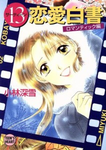 【中古】 １３恋愛白書　ロマンティック編 講談社Ｘ文庫ティーンズハート／小林深雪(著者)