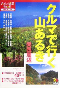 【中古】 クルマで行く山あるき　関西周辺 大人の遠足ＢＯＯＫ／ＪＴＢパブリッシング