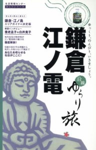 【中古】 鎌倉・江ノ電沿線ゆらり旅／旅行・レジャー・スポーツ