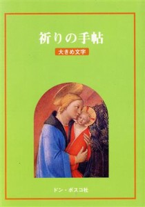 【中古】 祈りの手帖 大きめ文字／ドンボスコ社