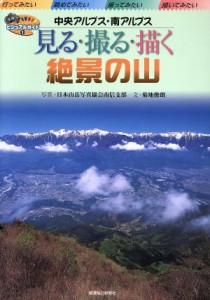 【中古】 中央アルプス・南アルプス　見る・撮る・描く絶景の山 中央アルプス・南アルプス ビジュアルガイド１／菊地俊朗(著者),日本山岳