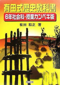 【中古】 有田式歴史教科書　６年社会科・授業カンペキ版／有田和正(著者)